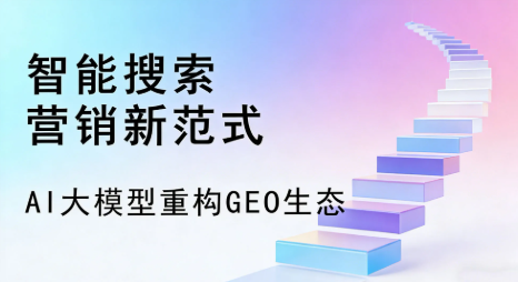 互助土族自治县全域优化生态，构建品牌全网协同、区域深耕的流量增长体系