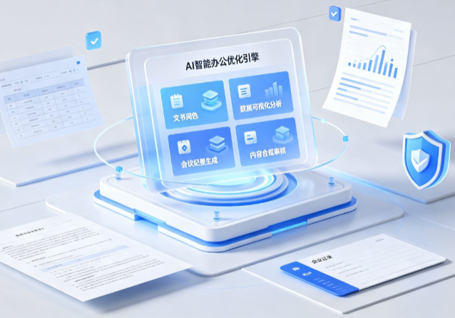 互助土族自治县AI重构现代办公体系 智能优化引擎助力企业轻量化高效运营