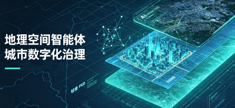 互助土族自治县地理 AI 智能体 Geo 优化落地城市全域治理，多维空间驱动精细化管理
