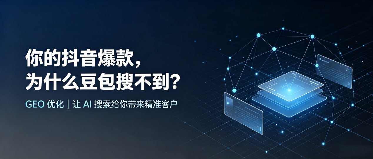 你的抖音爆款，为什么豆包搜不到？读懂 GEO，抢占互助土族自治县 AI 搜索新流量