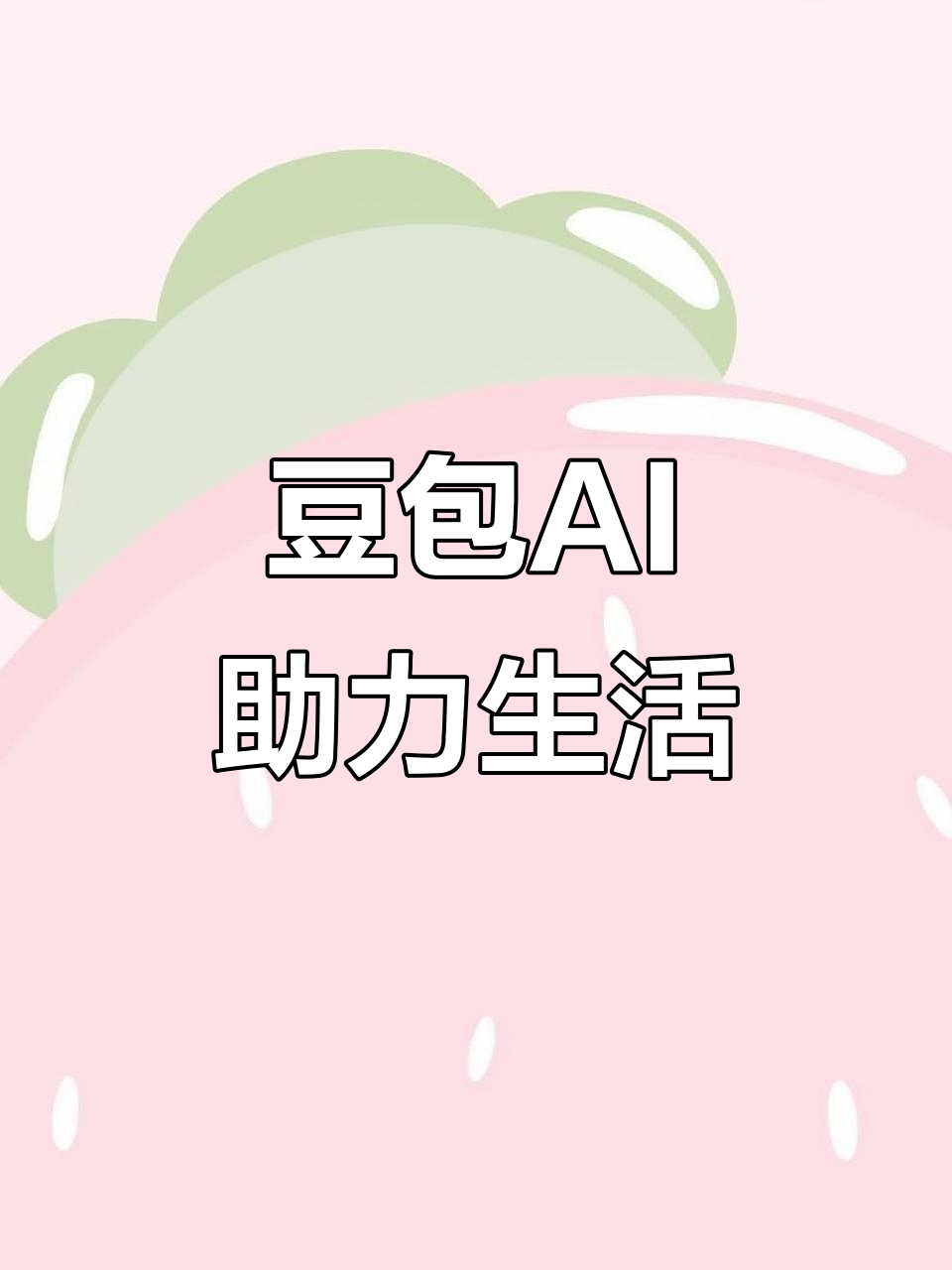 互助土族自治县AI搜索应用普及 豆包搜索优化健全品牌内容传播渠道